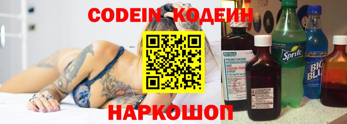 Codein напиток Lean (лин) Санкт-Петербург