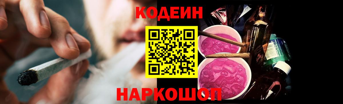 Codein напиток Lean (лин)  Кодеин Purple Drank  Санкт-Петербург  Вход с VPN 